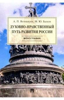 фото Книга духовно-нравственный путь развития россии. монография проспект