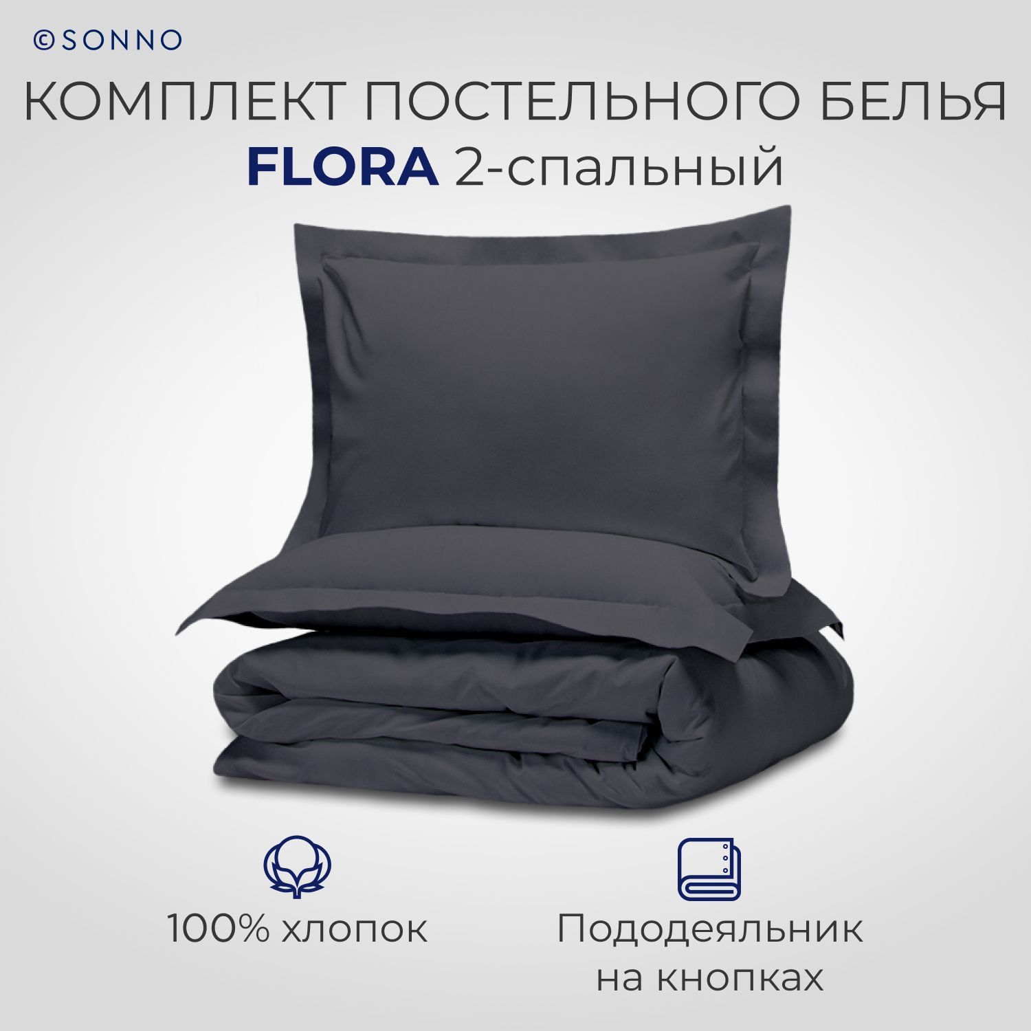 

Комплект постельного белья SONNO FLORA 2-спальный Матовый графит, FLORA