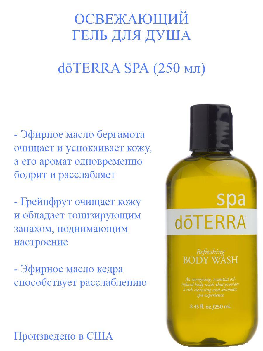 Гель для душа doTERRA SPA освежающий 250 мл апивита тонизирующий горный чай гель для душа с эфирными маслами 75