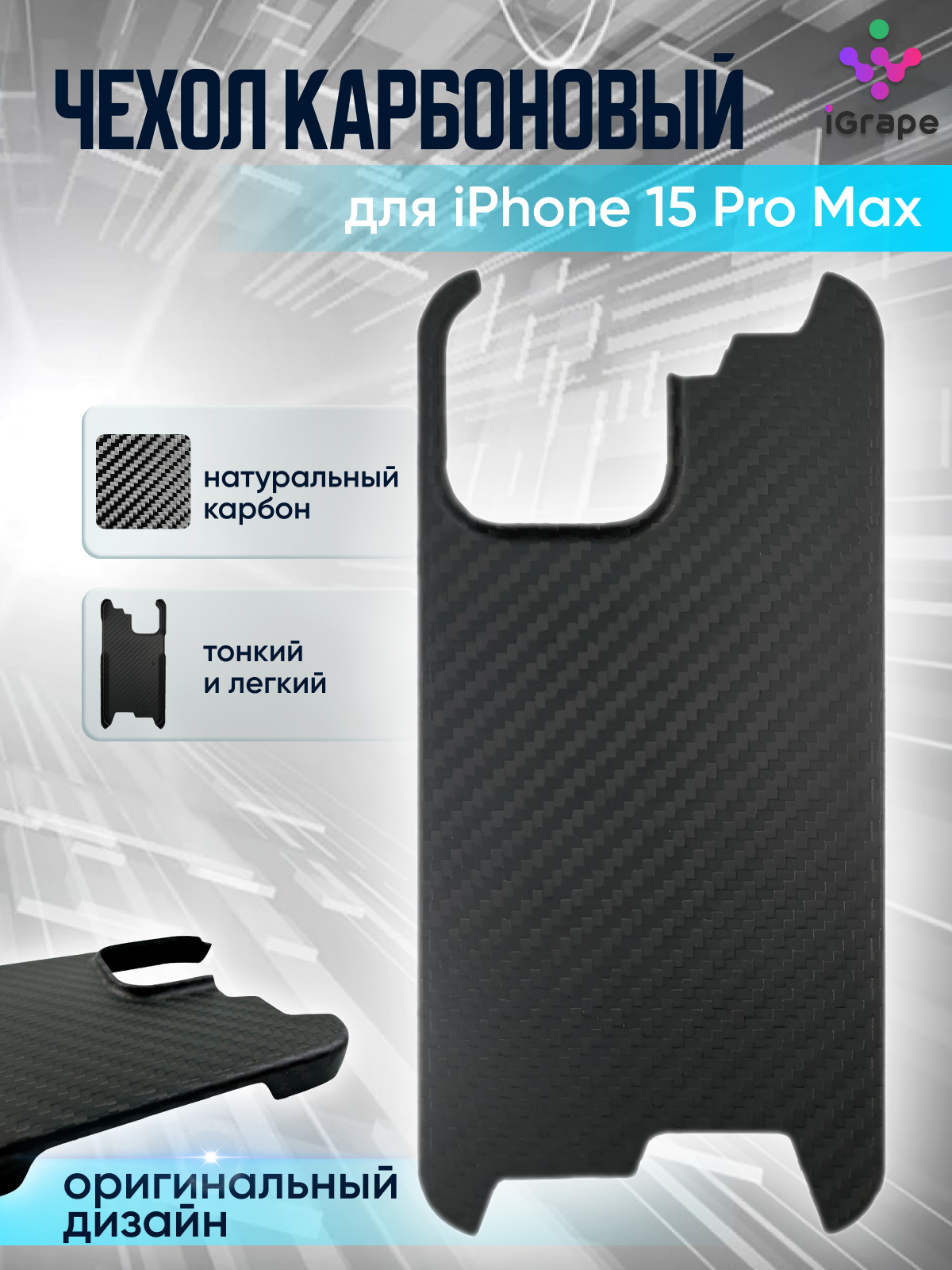 

Карбоновый чехол с вырезами для iPhone 15 Pro Max, iGrape (Матовый), Черный