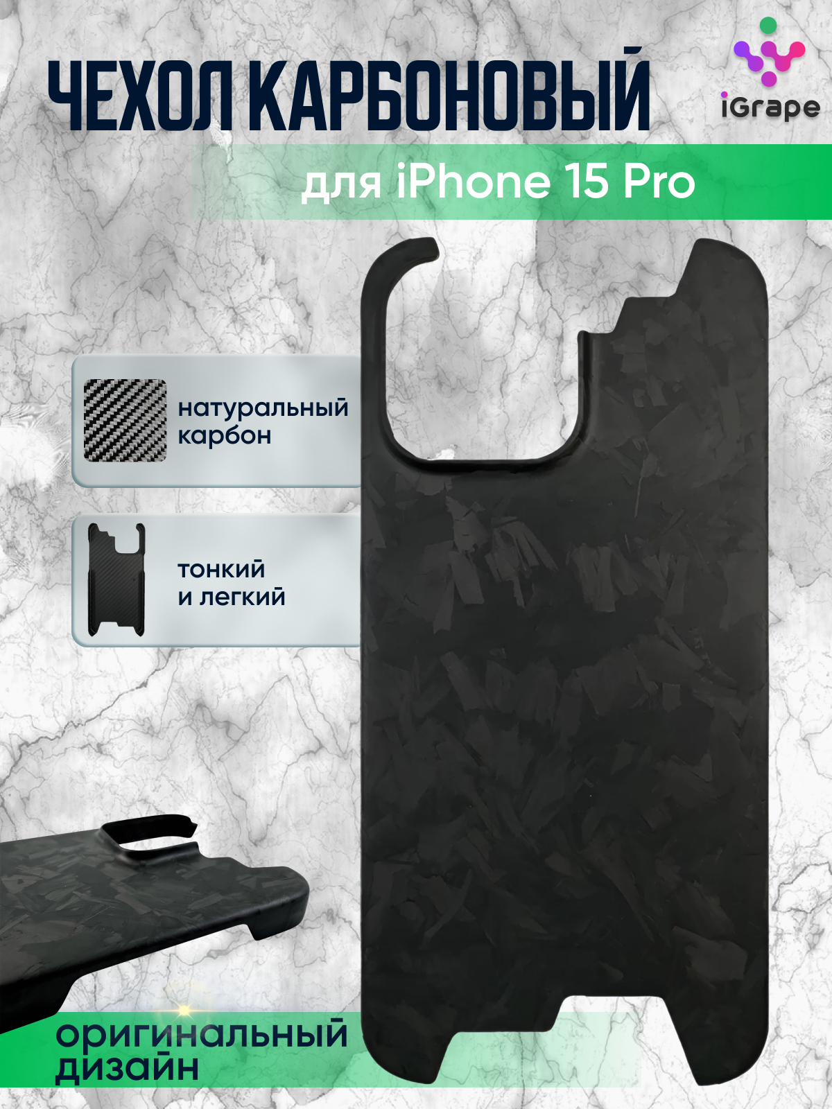 

Карбоновый чехол с вырезами для iPhone 15 Pro, iGrape (Мраморный матовый), Черный
