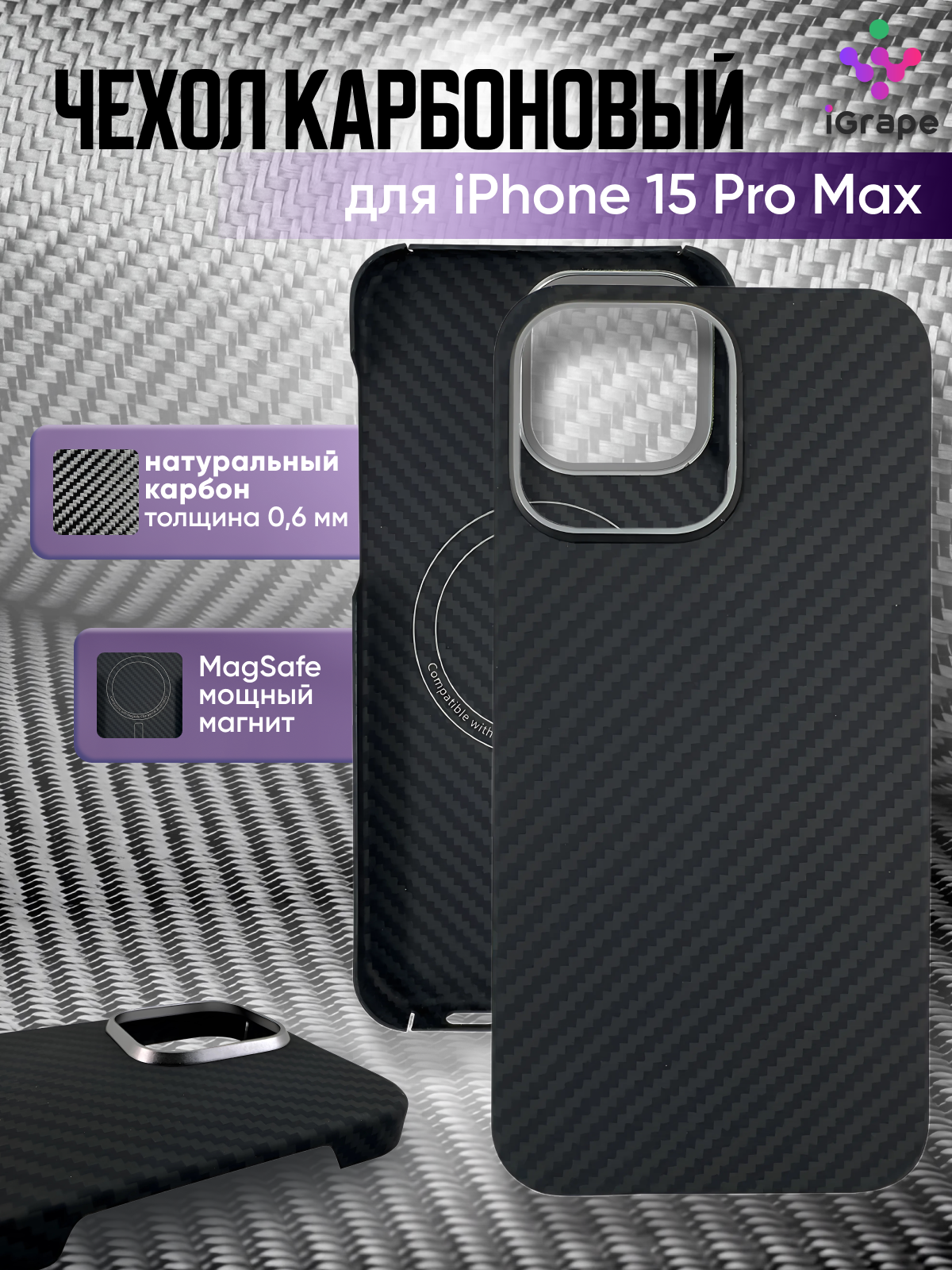 

Карбоновый чехол (открытый) с MagSafe для iPhone 15 Pro Max, iGrape (Черный)