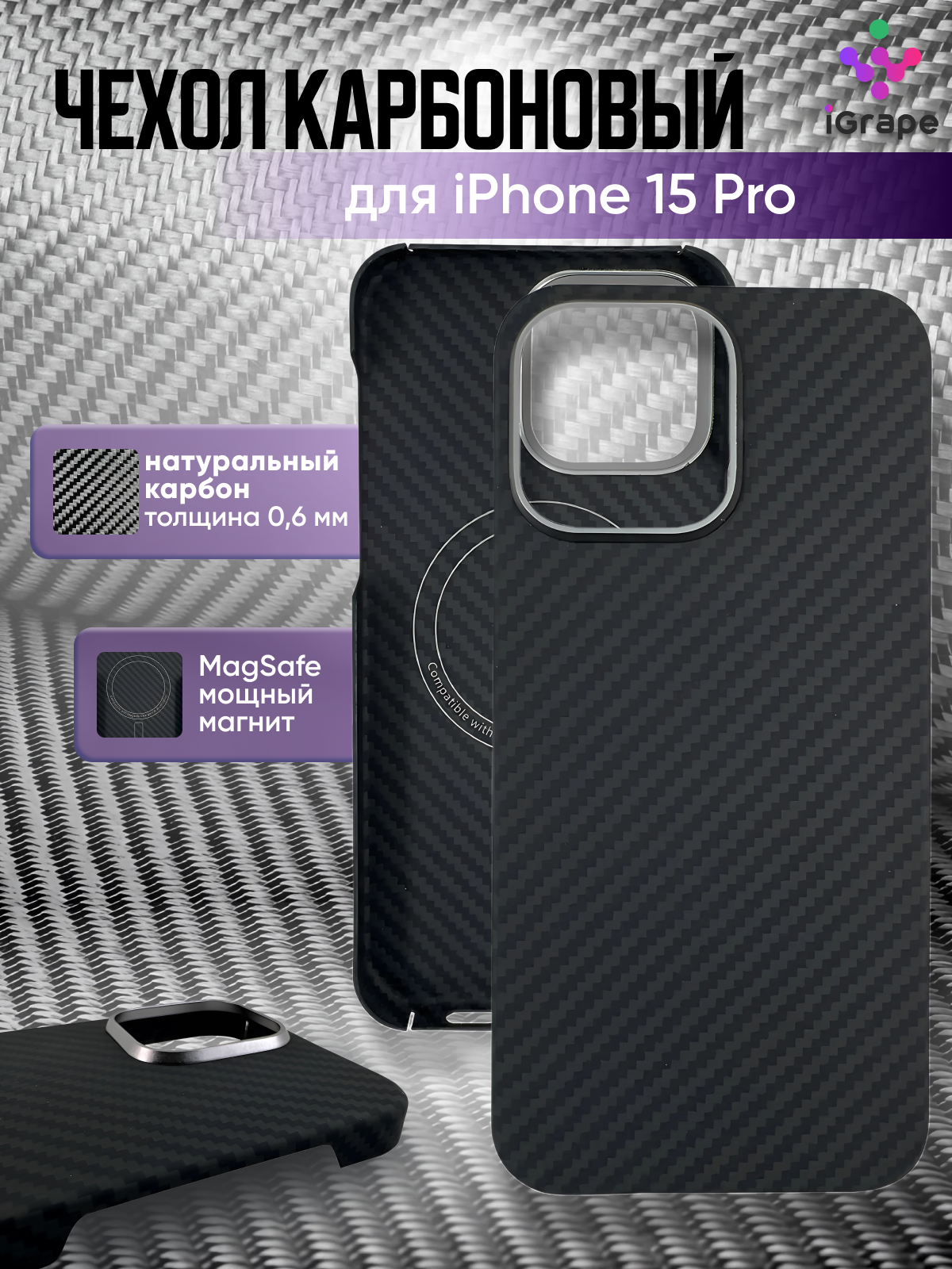 

Карбоновый чехол (открытый) с MagSafe для iPhone 15 Pro, iGrape (Черный)