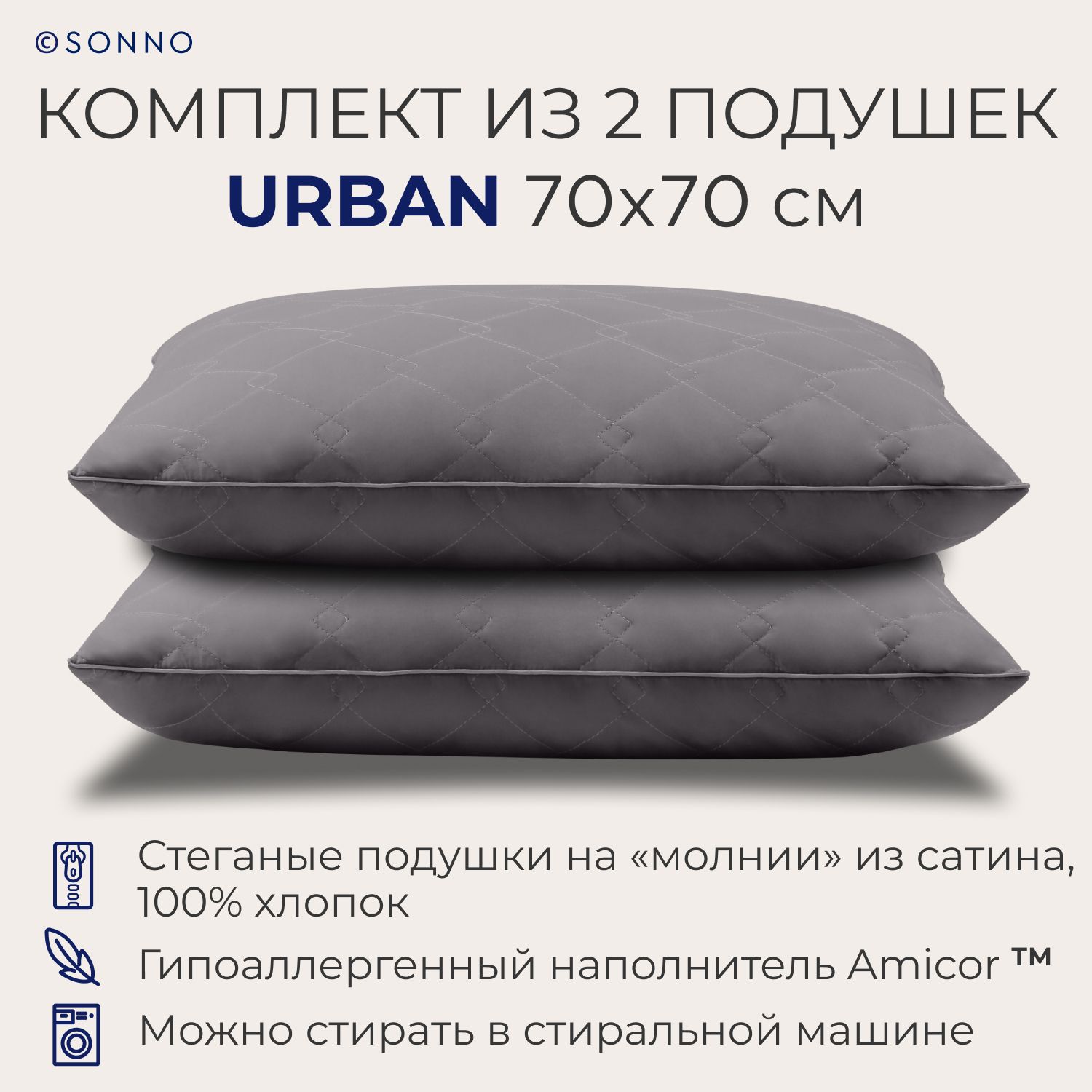 Комплект из 2 подушек SONNO URBAN 70x70, средней жесткости, цвет Матовый графит