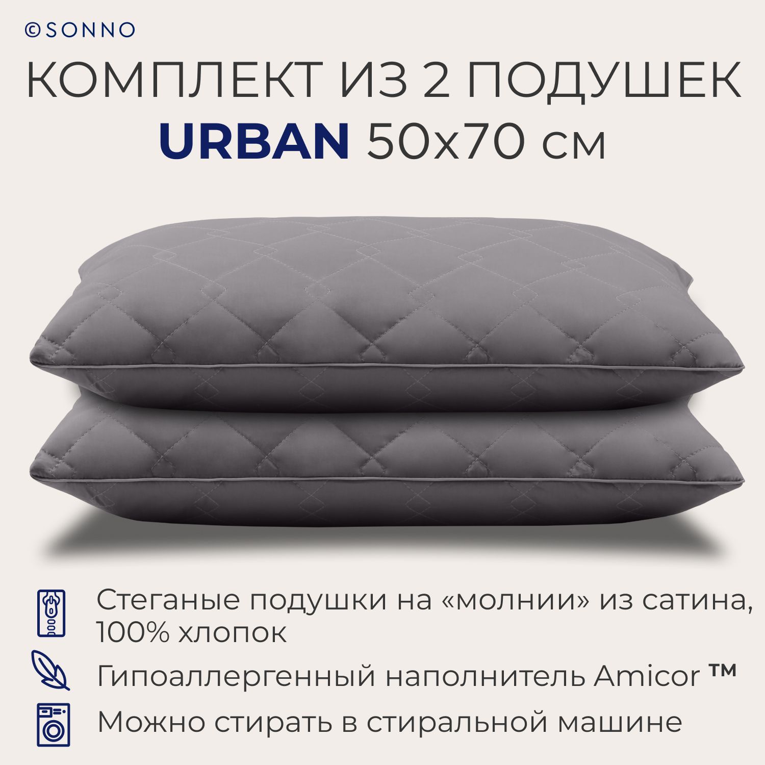 

Комплект из 2 подушек SONNO URBAN 50x70, средней жесткости, цвет Матовый графит, Серый, URBAN