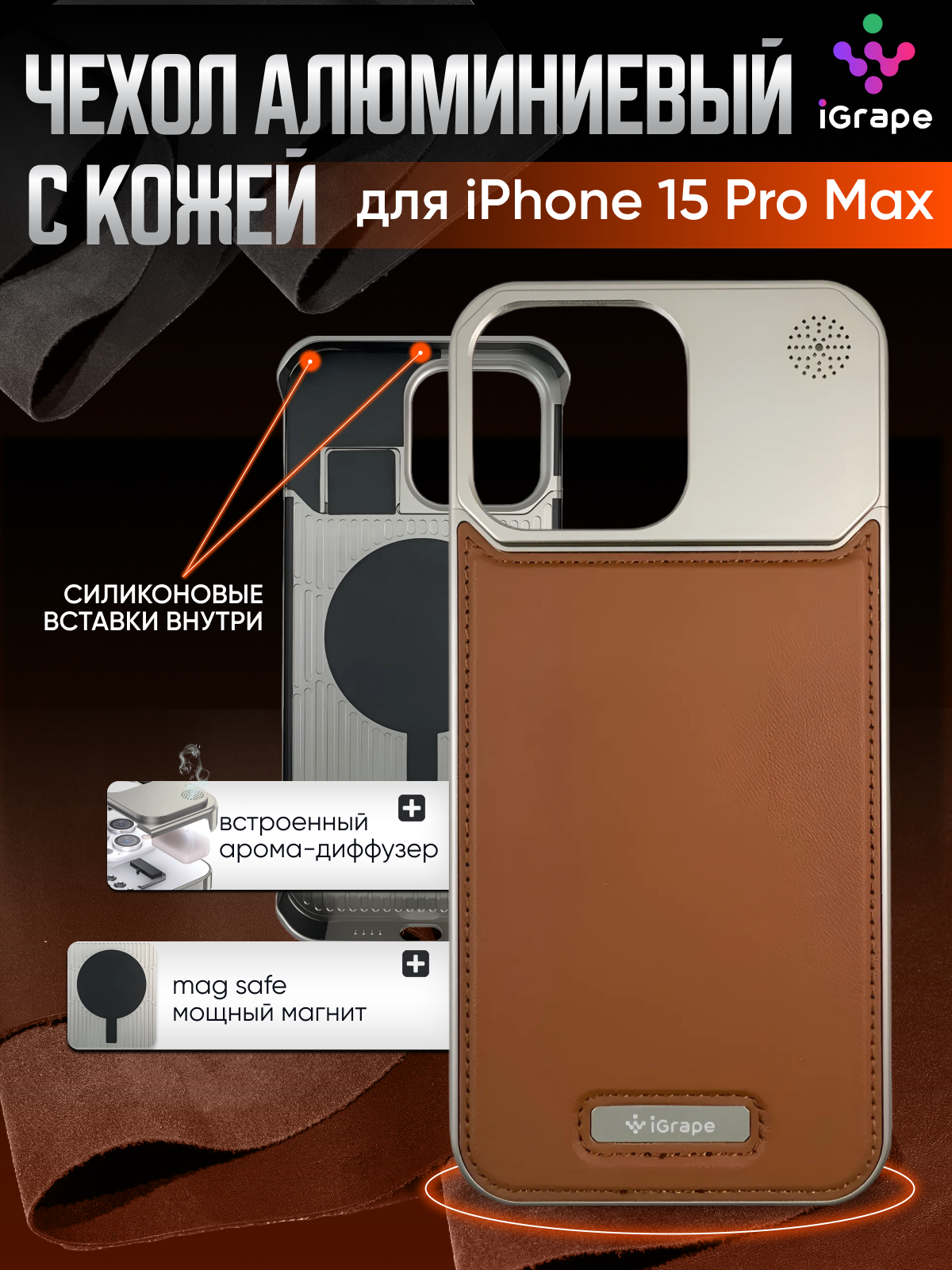 

Металлический чехол из алюминия с кожей для iPhone 15 Pro Max, iGrape (Серебристый)