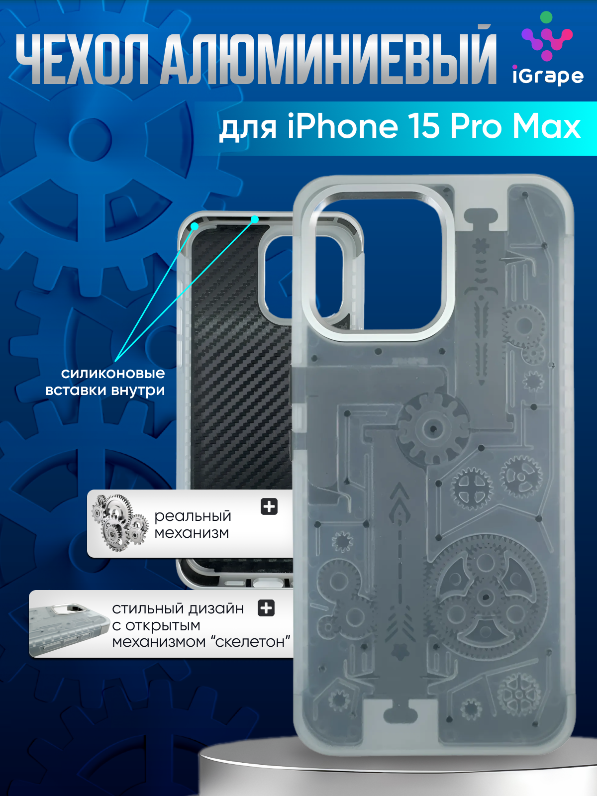 

Металлический чехол из алюминия с механизмом для iPhone 15 Pro Max, iGrape (Серебристый)