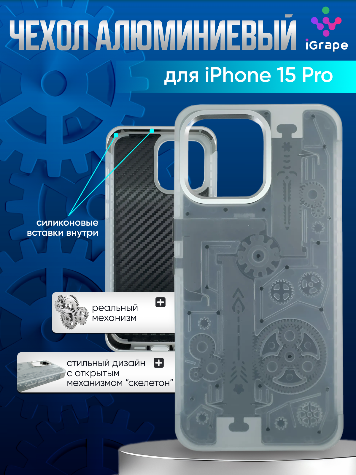 

Металлический чехол из алюминия с механизмом для iPhone 15 Pro, iGrape (Серебристый)