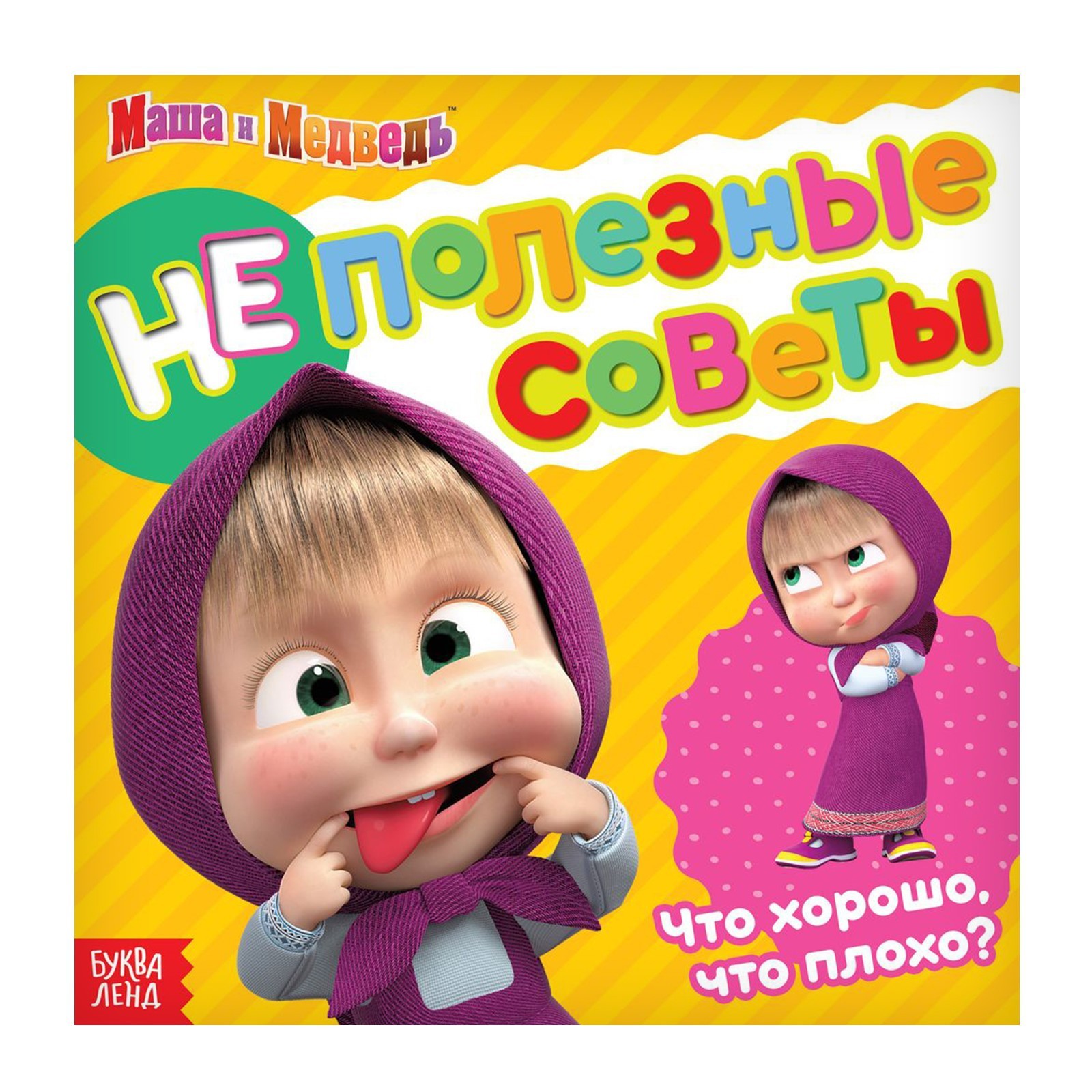 

Неполезные советы, Обучающая книга со стихами