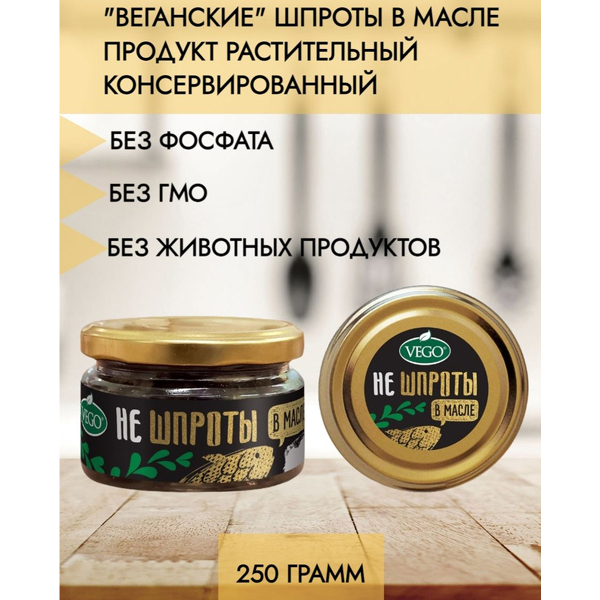 Шпроты VEGO Веганские постные, 250 г