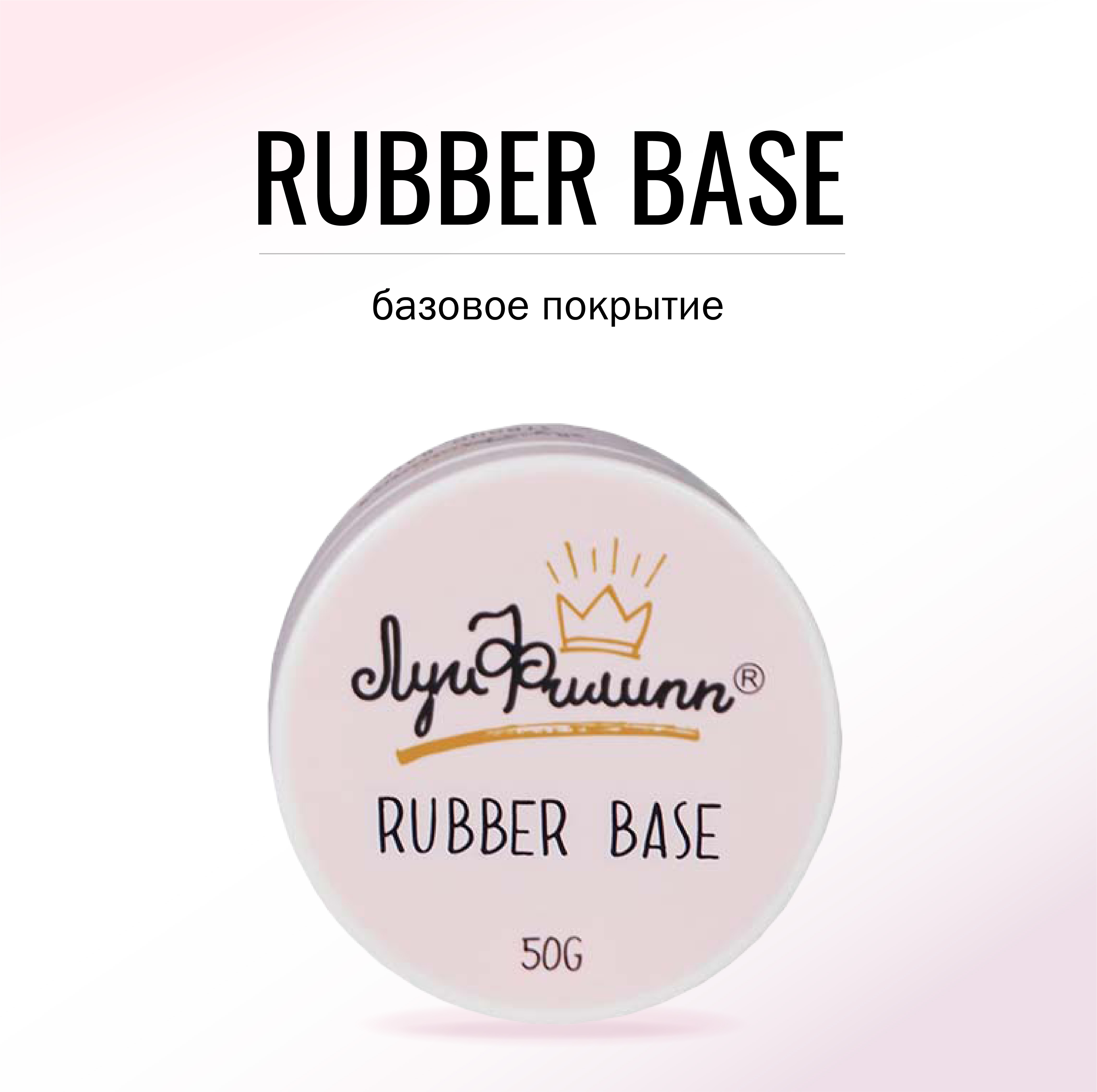 

База для гель-лака Луи Филипп Rubber 50 г