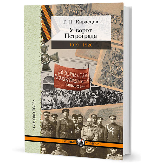 

У ворот Петрограда 1919-1920