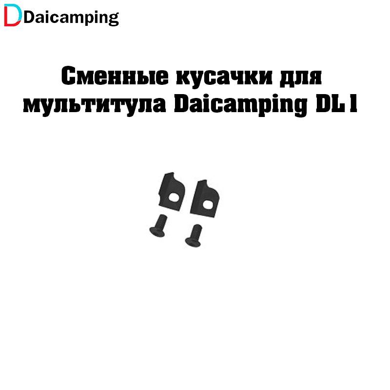 

Сменные кусачки для мультитула Daicamping DL1, DL-TA_DL1_9753