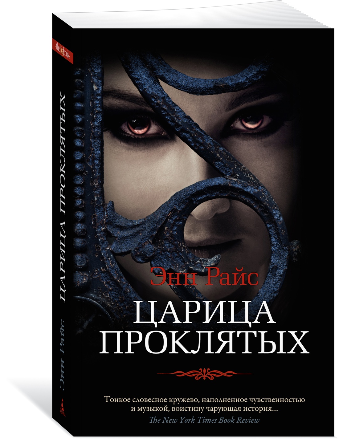 

Царица Проклятых