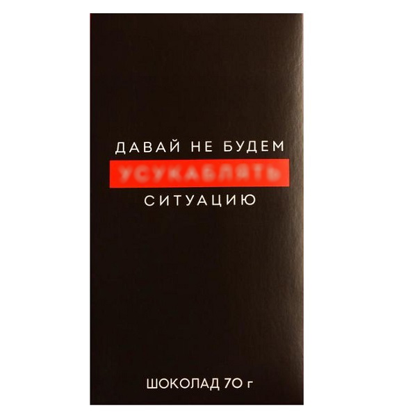 

Шоколад молочный «Усукаблять ситуацию», 70 г., Коричневый