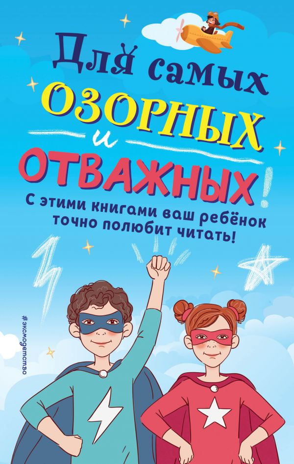 

Для самых озорных и отважных! Джаспер и Шмяк…
