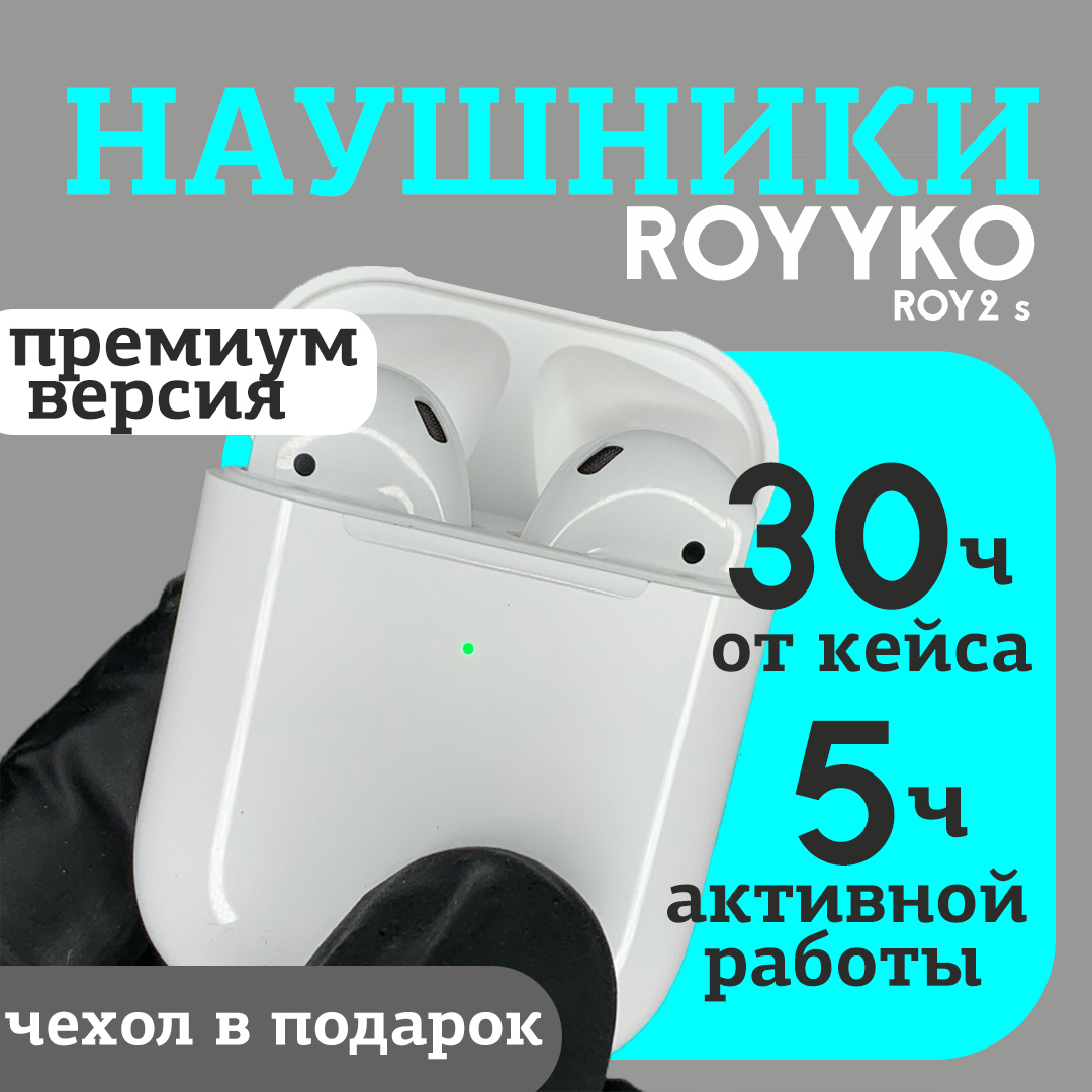 

Беспроводные наушники Royyko Roy 2 белый, ROY2
