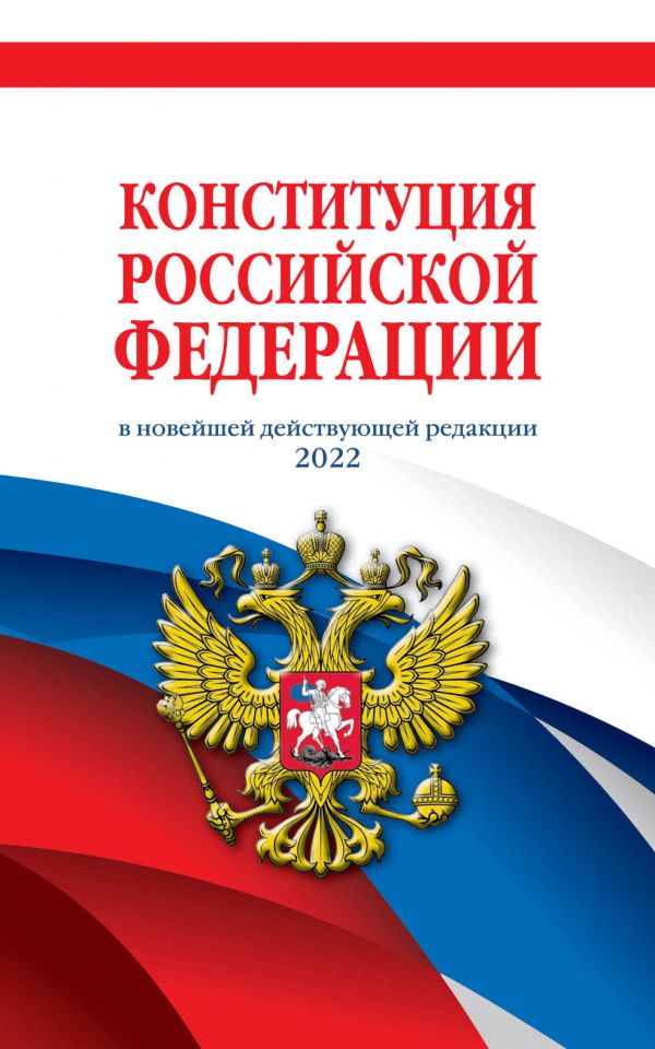 

Конституция Российской Федерации (редакция 2022 г.) Офсетная бумага