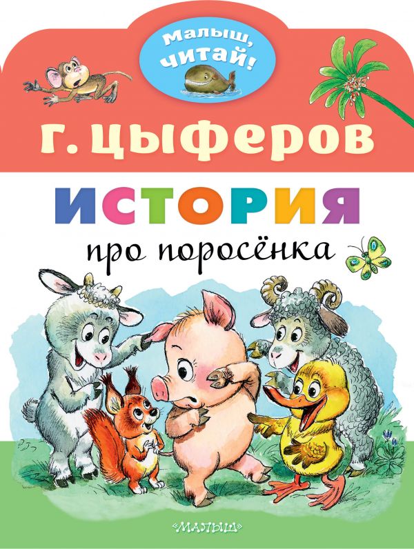 

Книга История про поросенка. Сказка