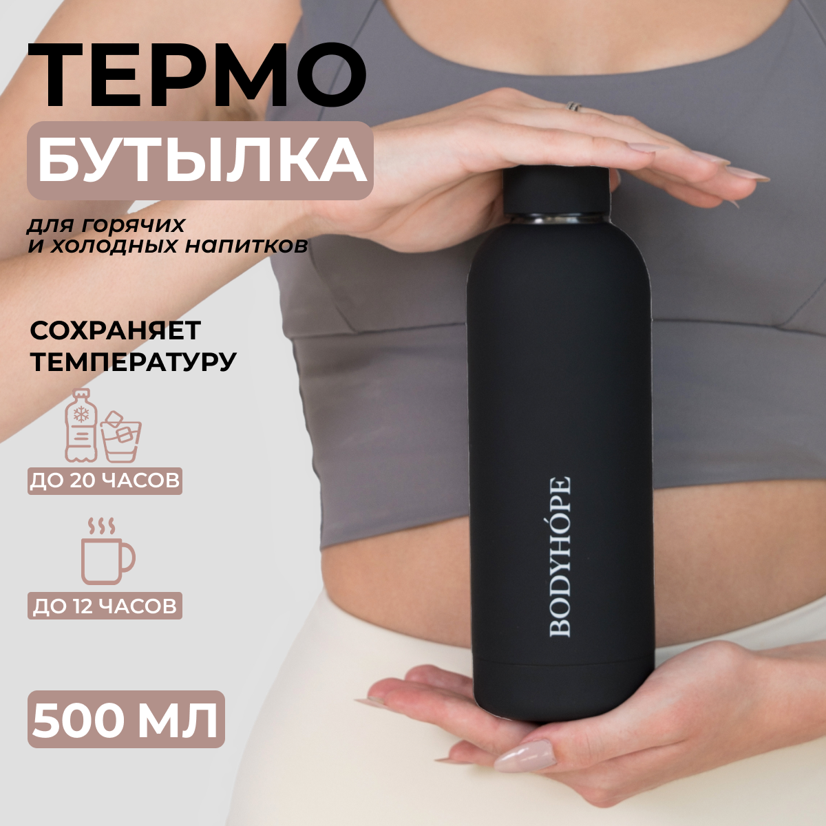 Бутылка BODYHOPE BH BW 500 мл черная