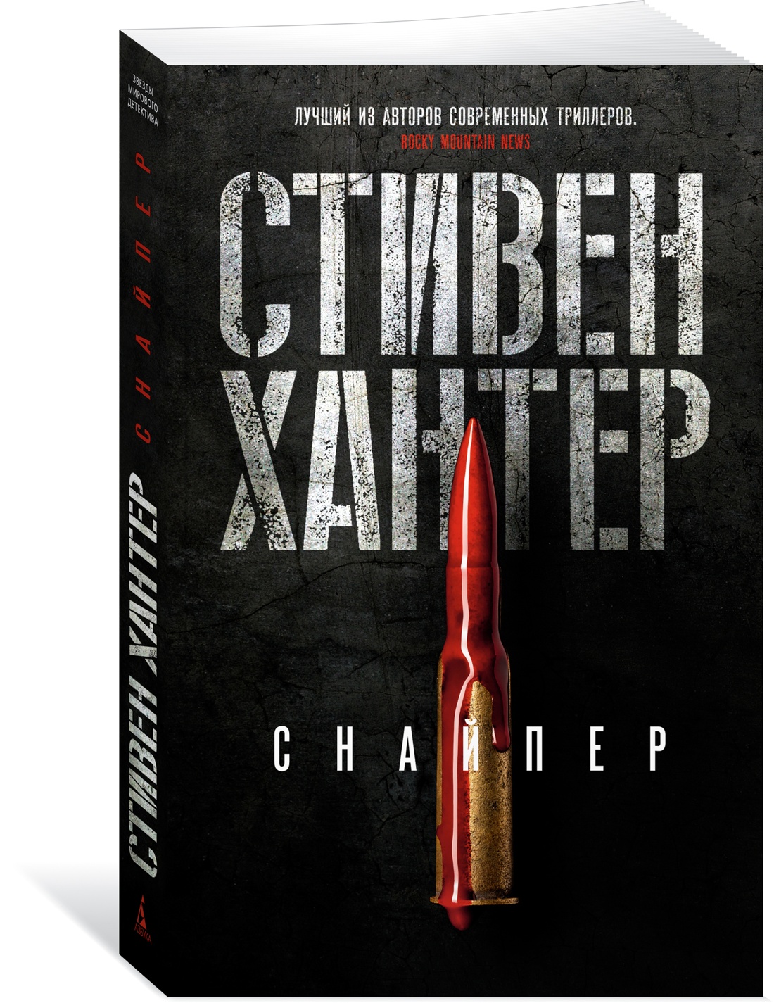 Хантер книги. Книга снайпер. Книжка снайпера. Хантер снайпер книга.