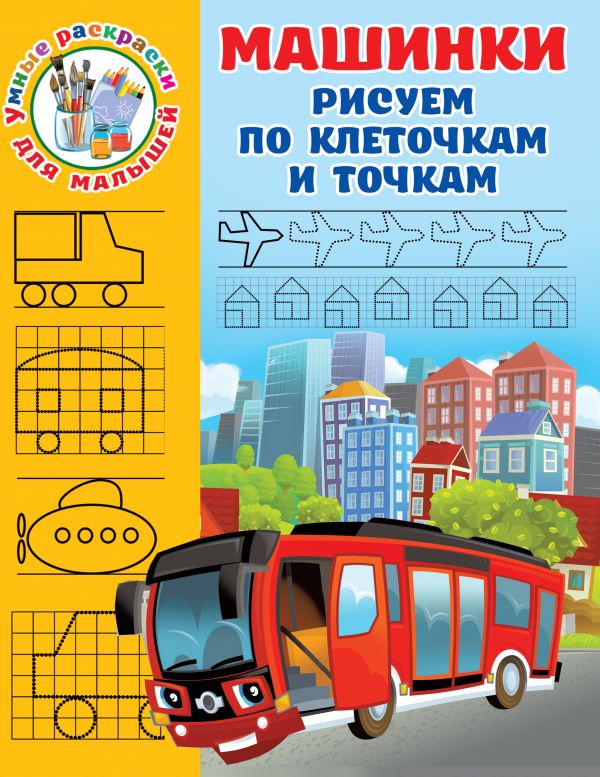 

Книга Машинки. Рисуем по клеточкам и точкам