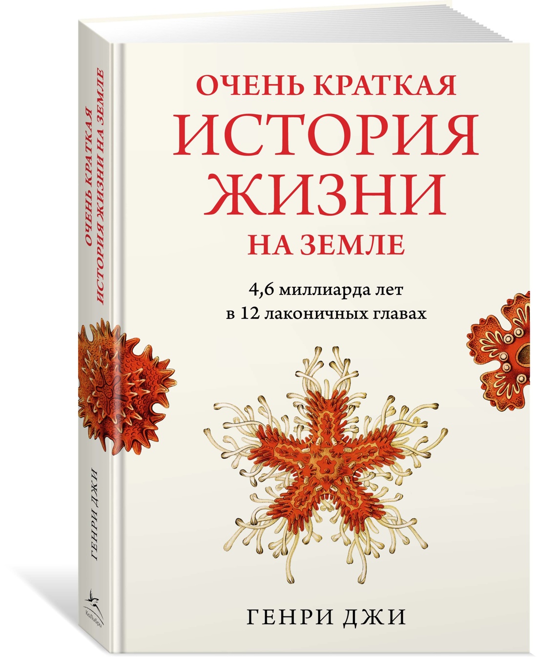 

Очень краткая история жизни на Земле. 4,6 миллиарда лет в 12 лаконичных главах