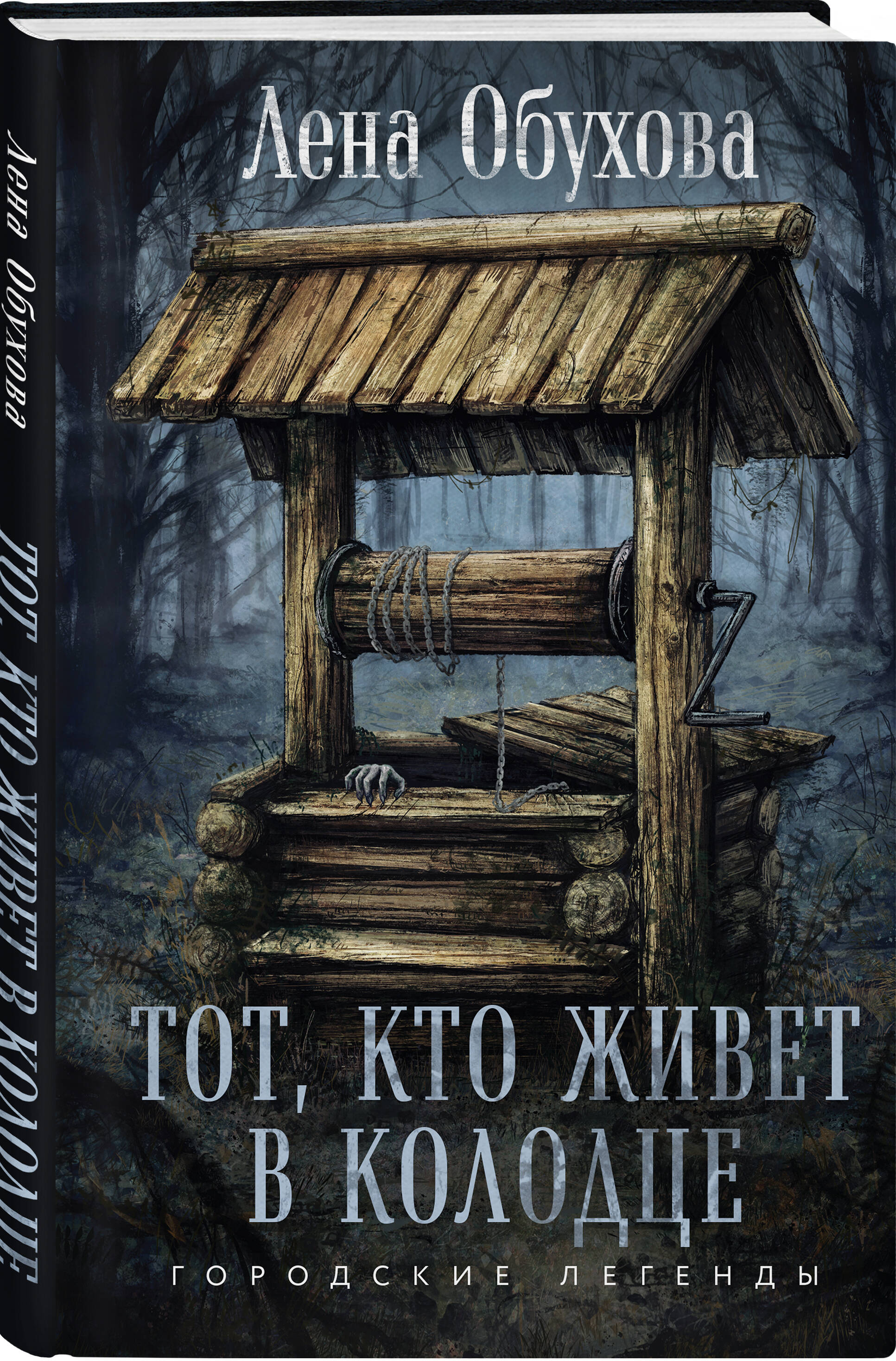 

Тот, кто живет в колодце