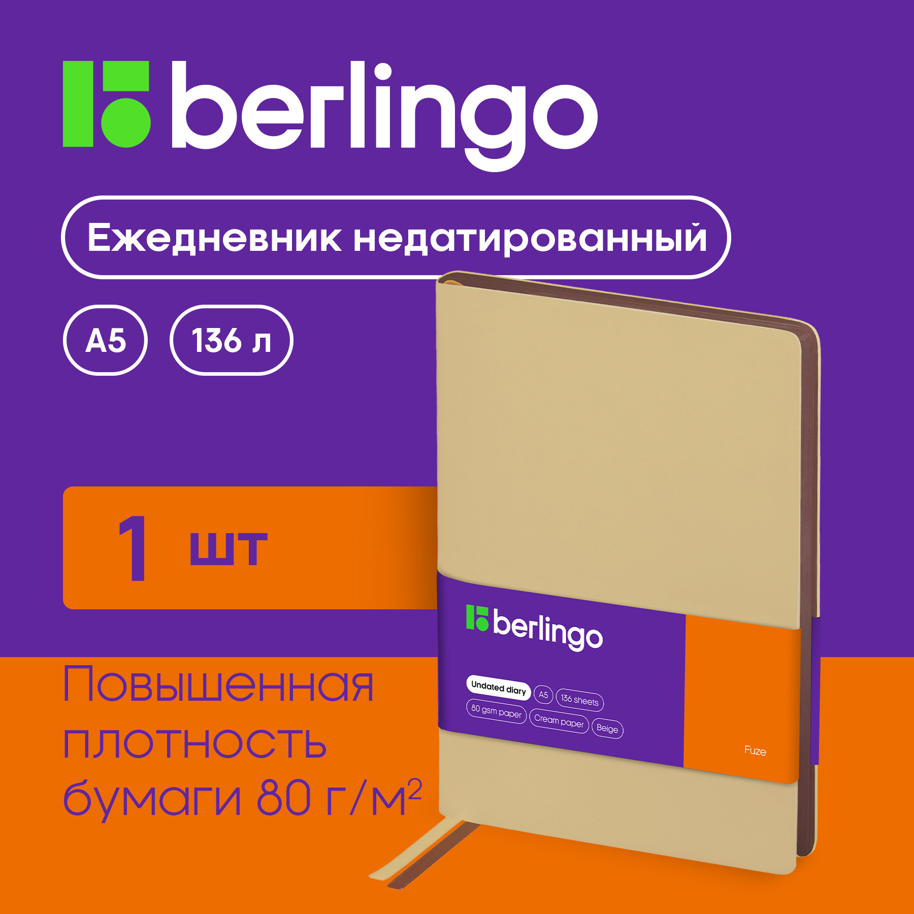 

Ежедневник Berlingo UD0_87506 Fuze недатированный