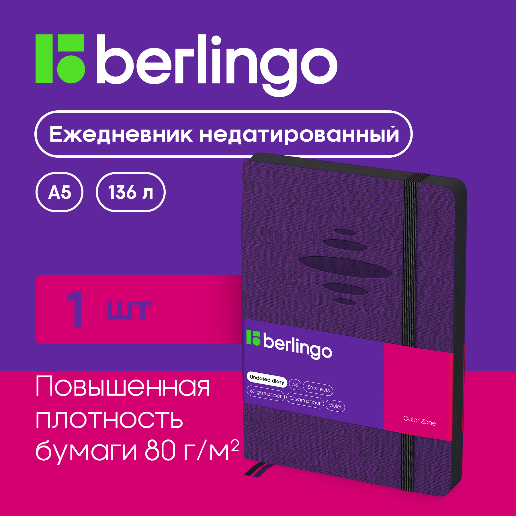 

Ежедневник Berlingo UD0-86508 Color Zone недатированный A5