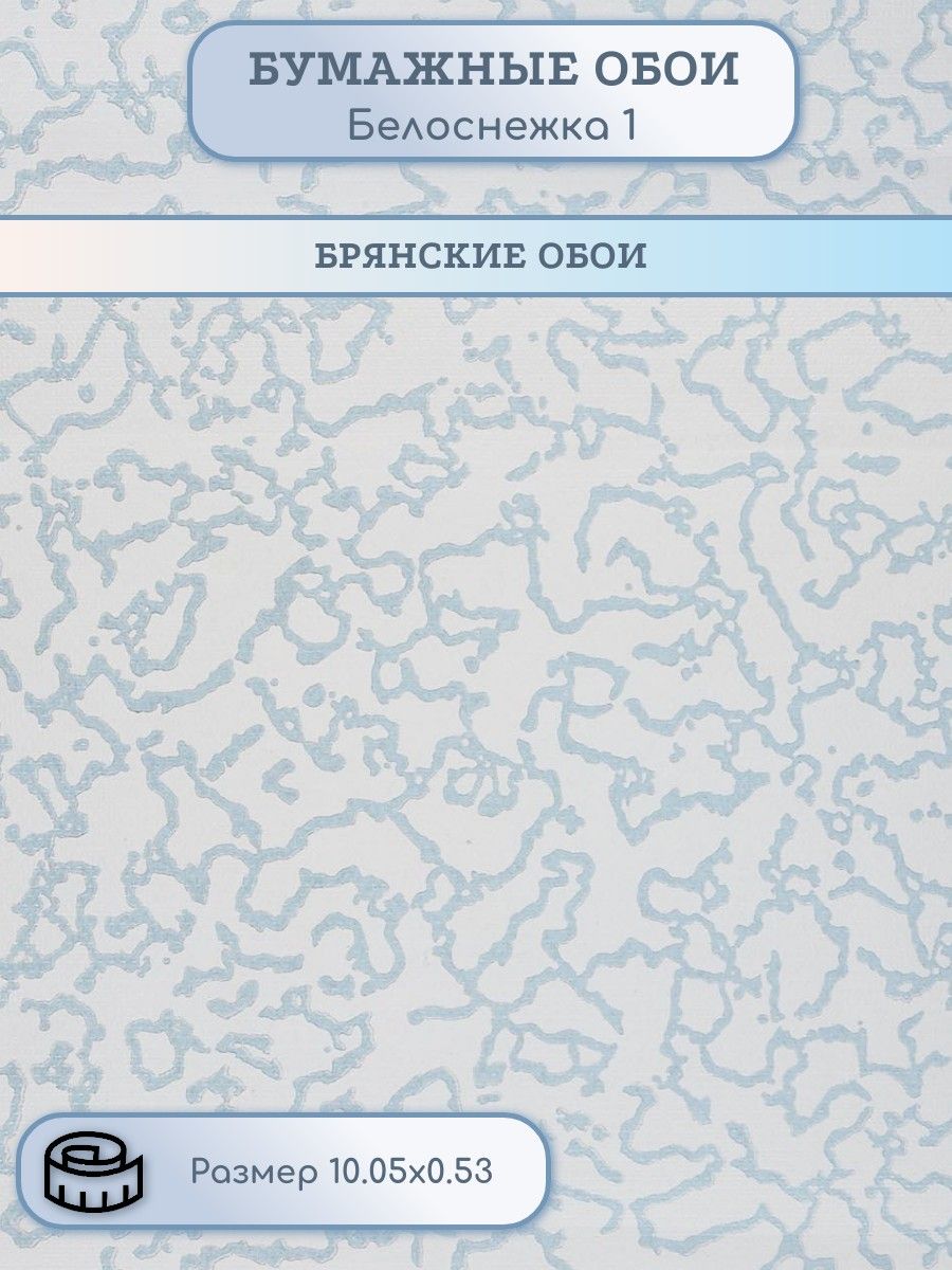 фото Обои бумажные белоснежка-1 брянские обои
