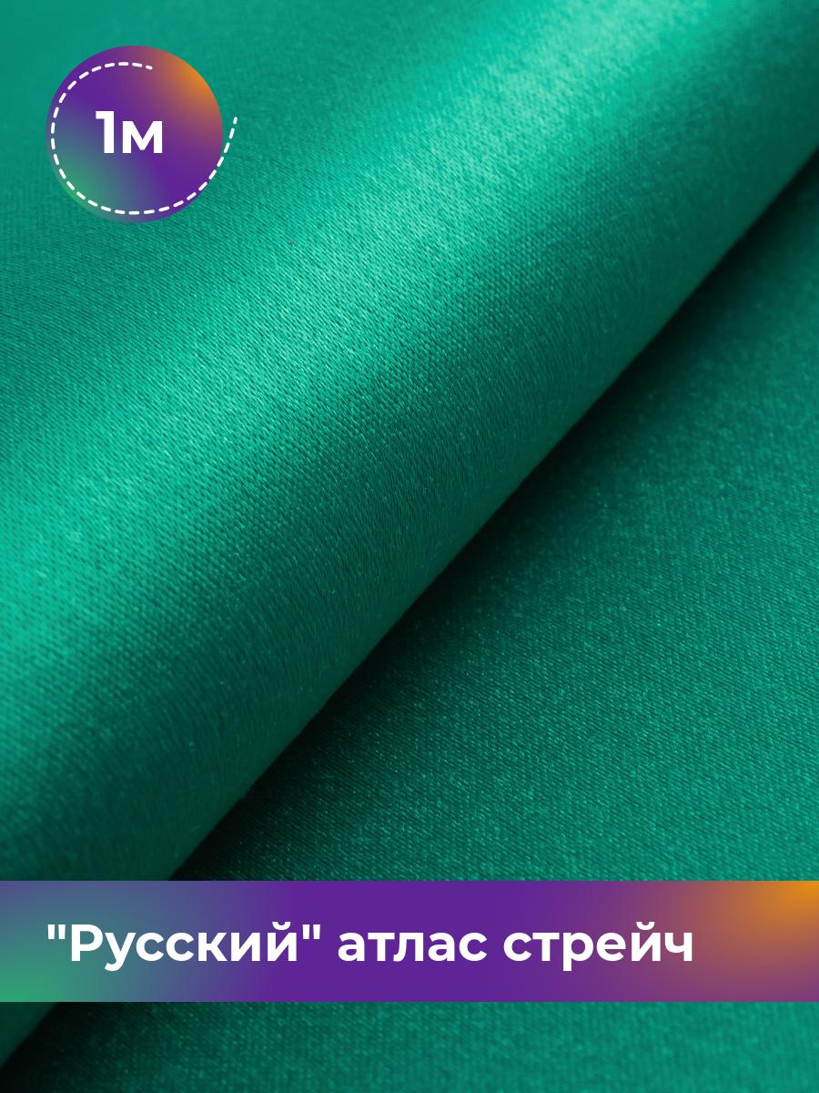 

Ткань Русский атлас стрейч матовый Shilla, отрез 1 м * 150 см, зеленый 055, 17440665