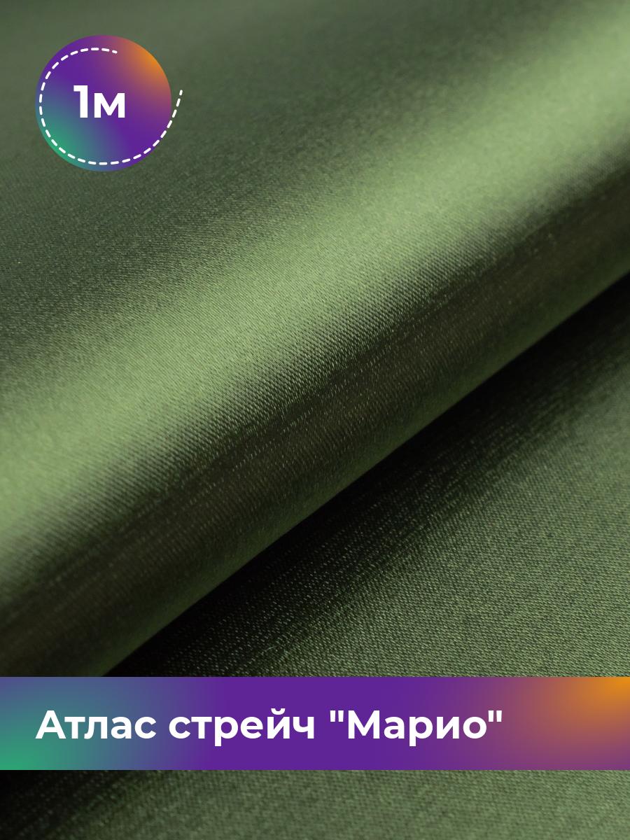 

Ткань Атлас стрейч Марио Shilla, отрез 1 м * 150 см, хаки 001, 17440233