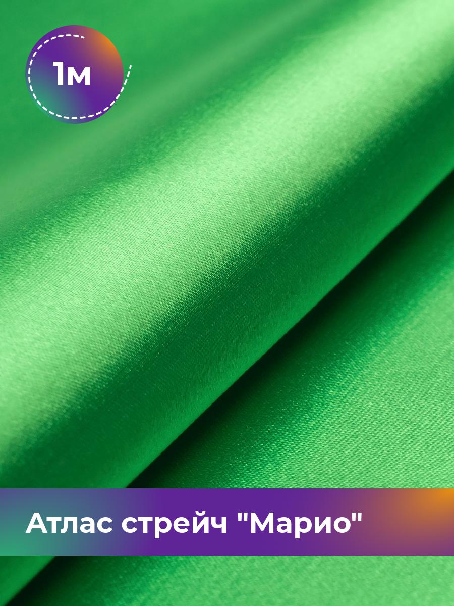 

Ткань Атлас стрейч Марио Shilla, отрез 1 м * 150 см, зеленый 076, 17440233