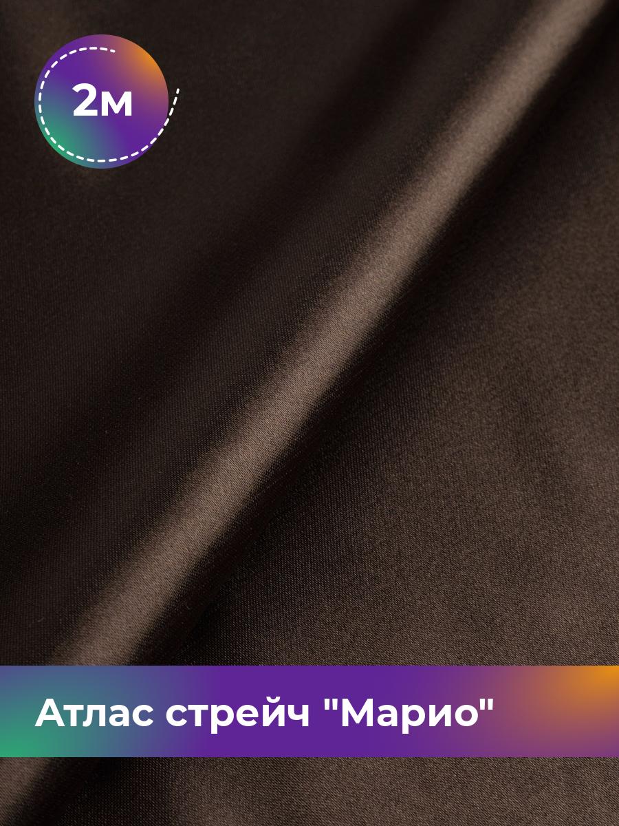 

Ткань Атлас стрейч Марио Shilla, отрез 2 м * 150 см, коричневый 086, 17440233
