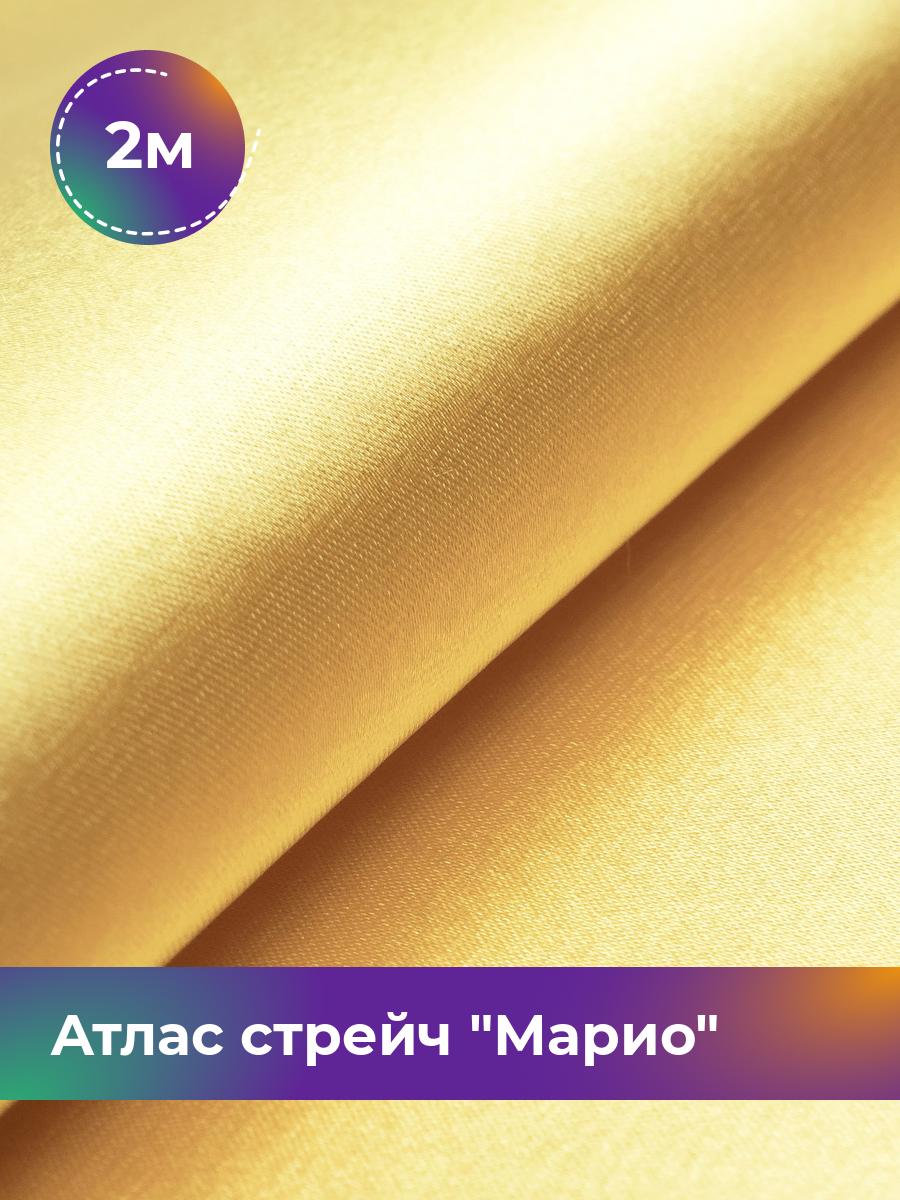 

Ткань Атлас стрейч Марио Shilla, отрез 2 м * 150 см, золотистый 078, 17440233