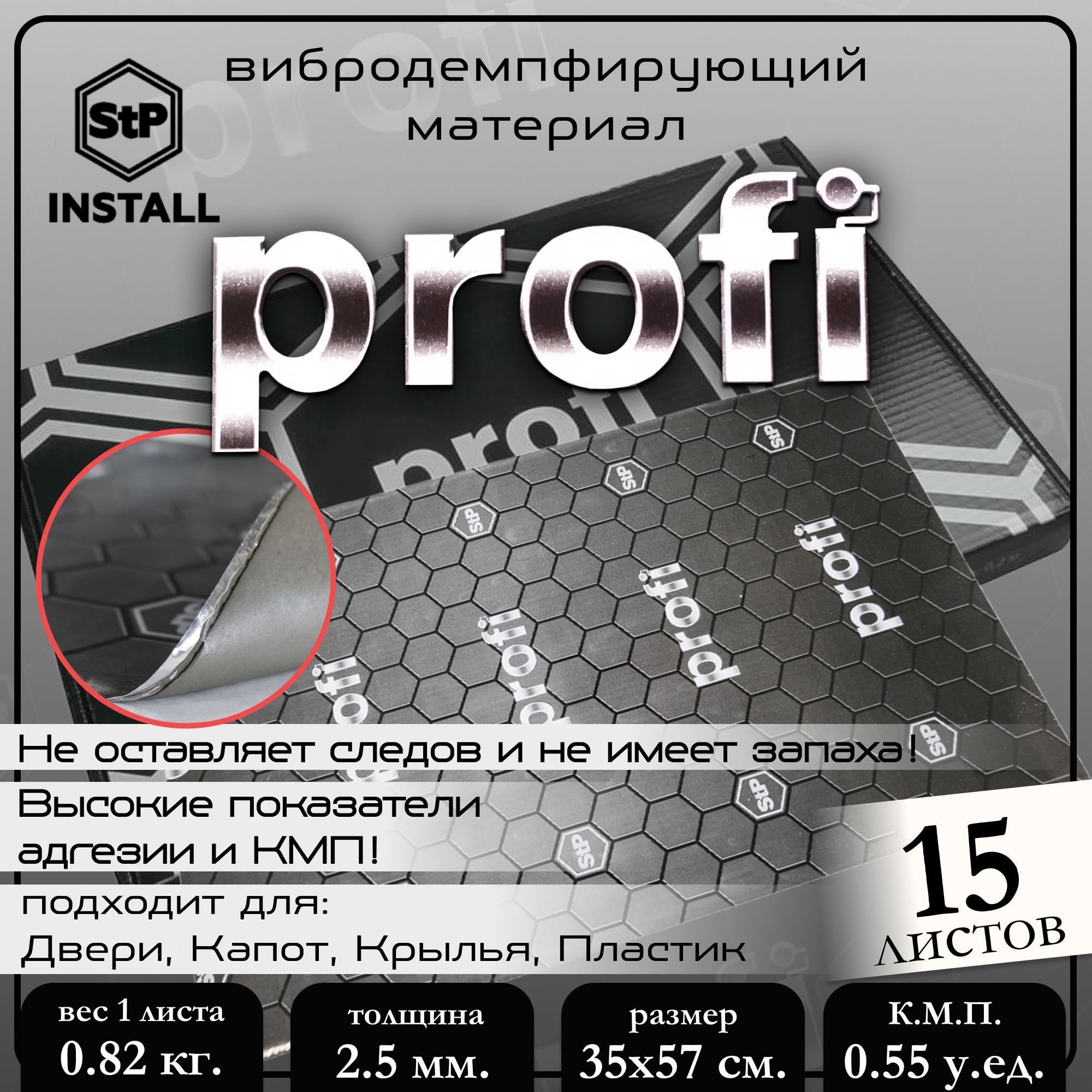 STP Шумоизоляция STP Profi 0,57х0,35 STP 05600-03-00