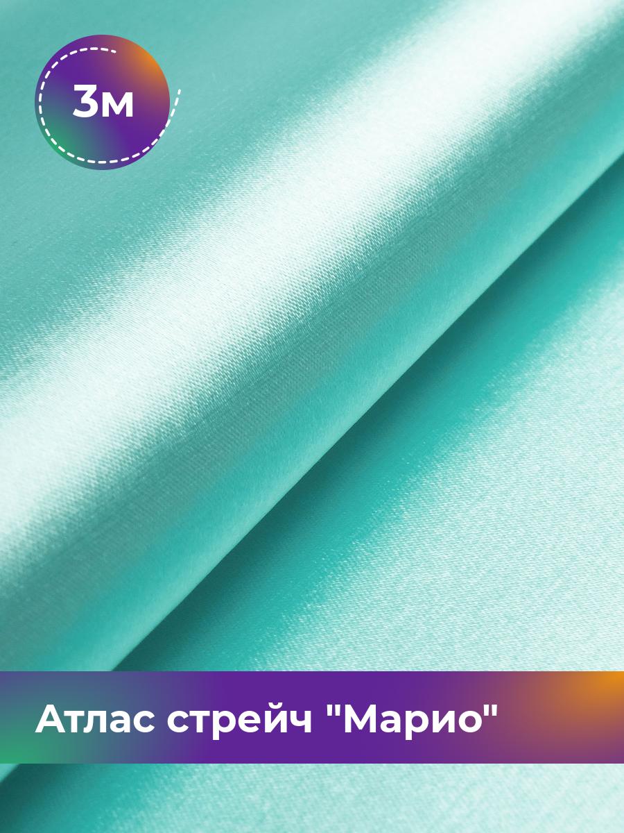 

Ткань Атлас стрейч Марио Shilla, отрез 3 м * 150 см, мятный 022, Зеленый, 17440233