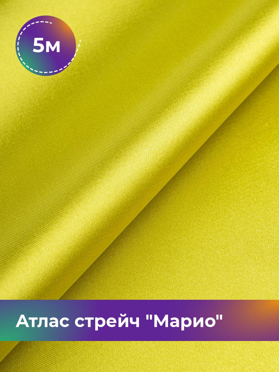 

Ткань Атлас стрейч Марио Shilla, отрез 5 м * 150 см, желтый 032, 17440233