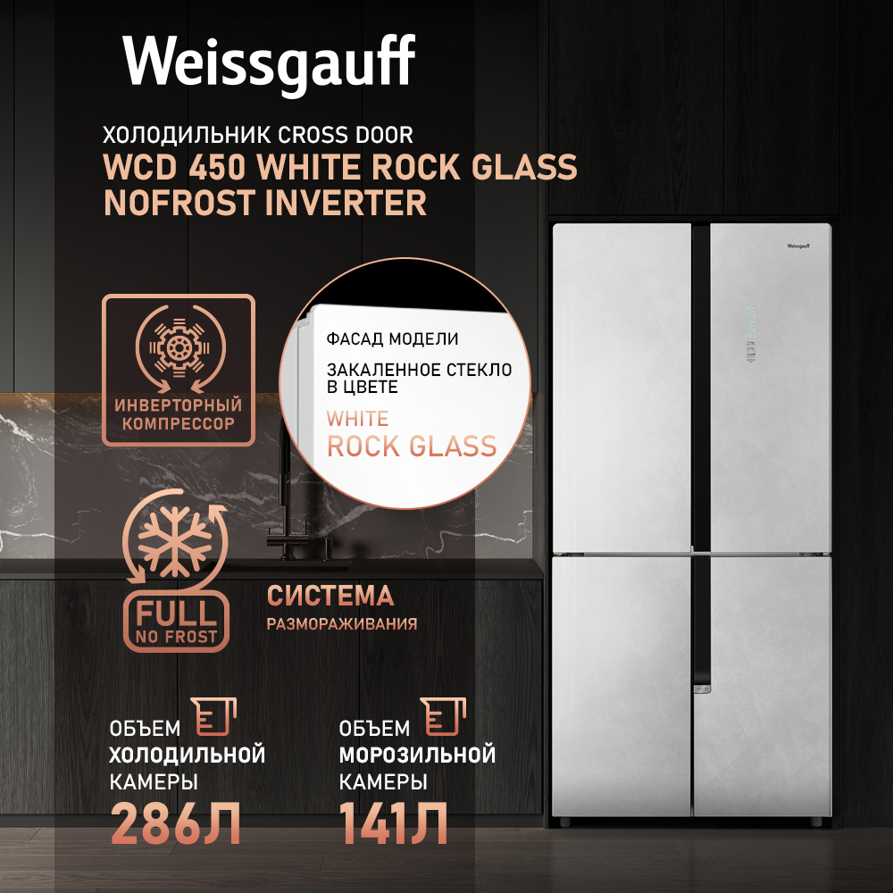 

Холодильник Weissgauff WCD 450 белый, WCD 450