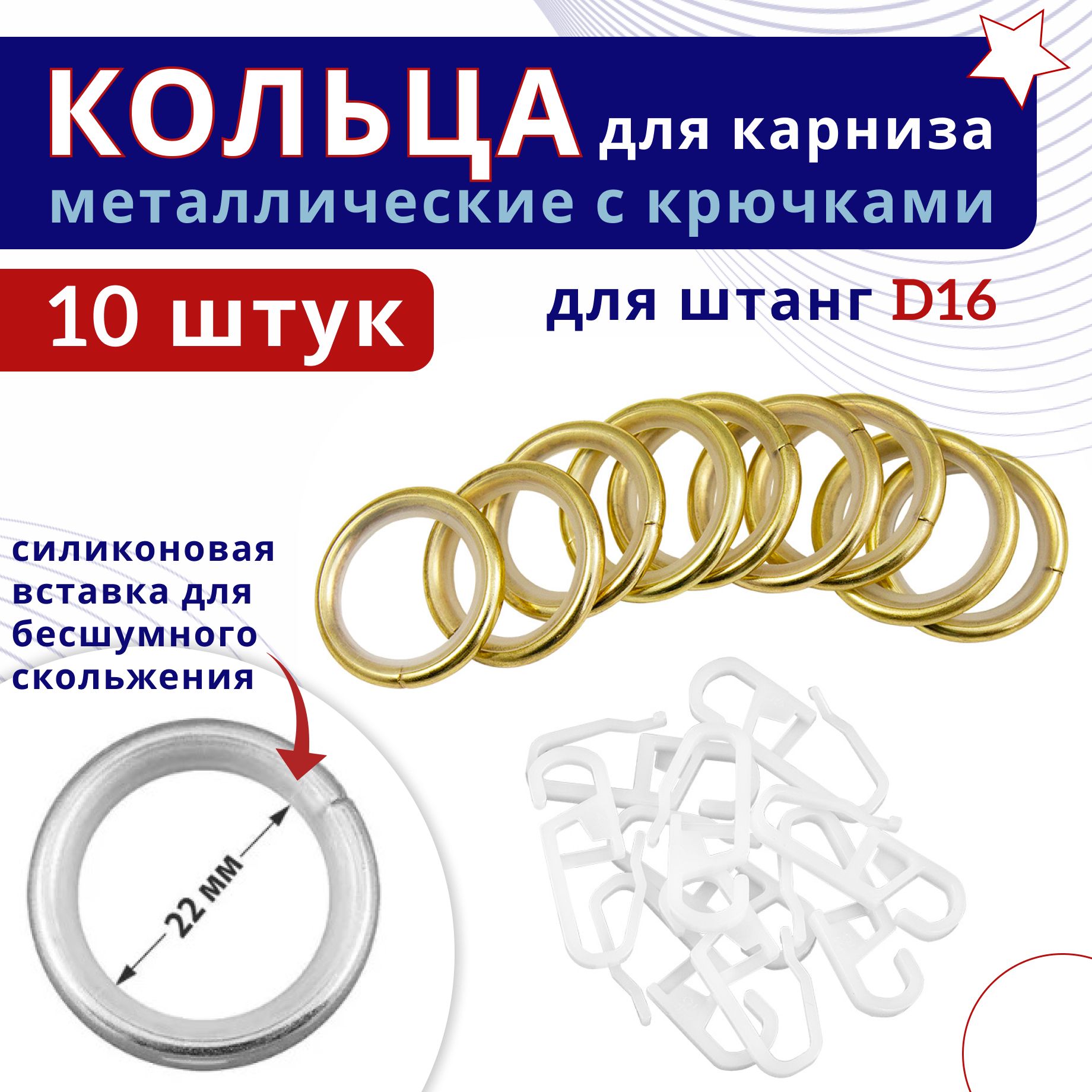 

Кольца для штор металлические для штор с крючками для карнизов D16 латунь 10шт, Бежевый, ТК-16-20-25ОСТ