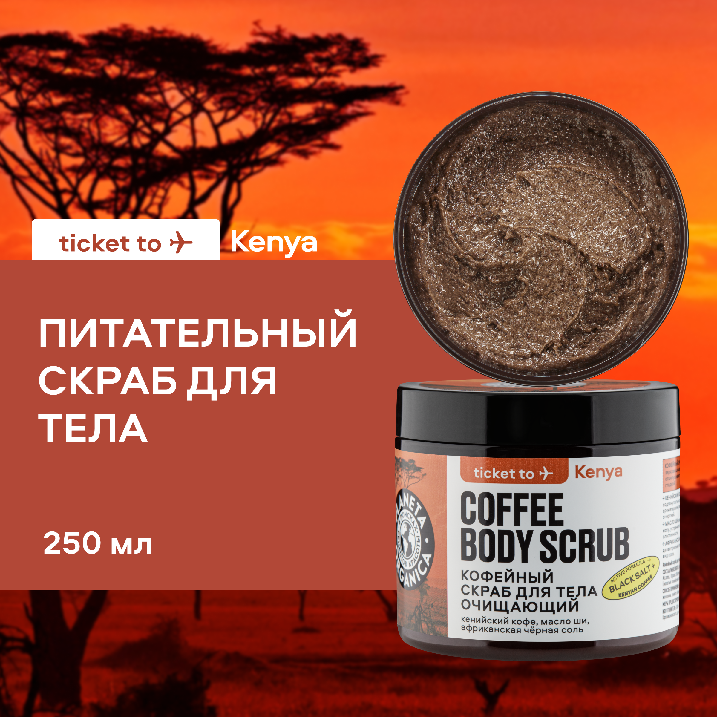Скраб для тела Planeta Organica Kenya кофейный очищающий 250 г 748₽