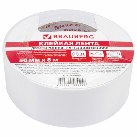 

Клейкая лента двусторонняя монтажная Brauberg 50мм x 8м на пенной основе 6шт, Белый