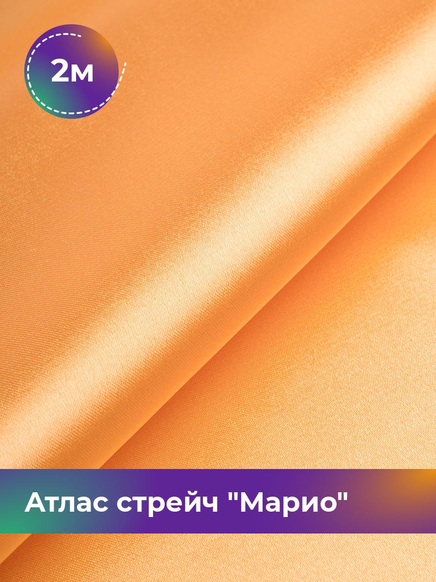 

Ткань Атлас стрейч Марио Shilla, отрез 2 м * 150 см, оранжевый 005, 17440233
