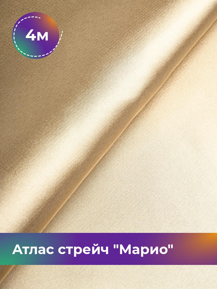 

Ткань Атлас стрейч Марио Shilla, отрез 4 м * 150 см, бежевый 069, 17440233