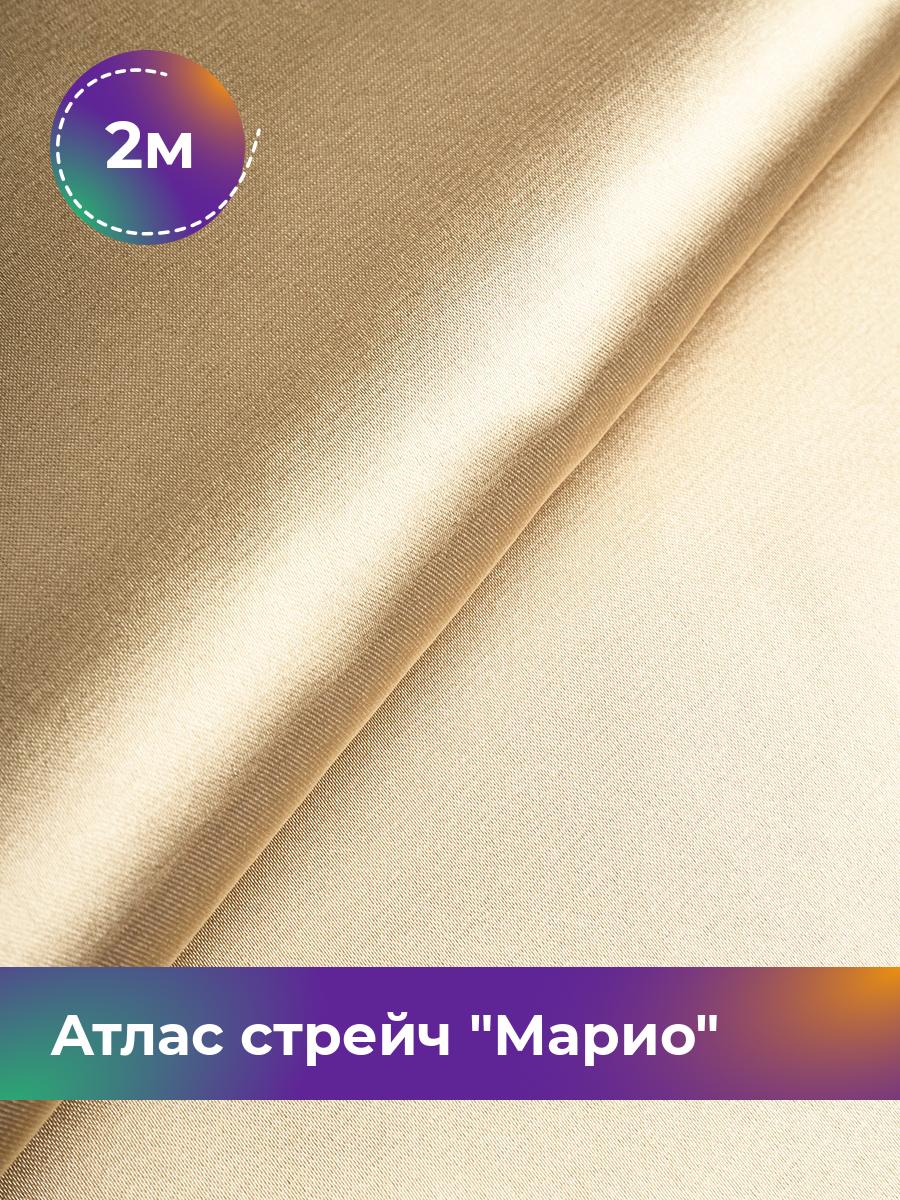 

Ткань Атлас стрейч Марио Shilla, отрез 2 м * 150 см, бежевый 069, 17440233