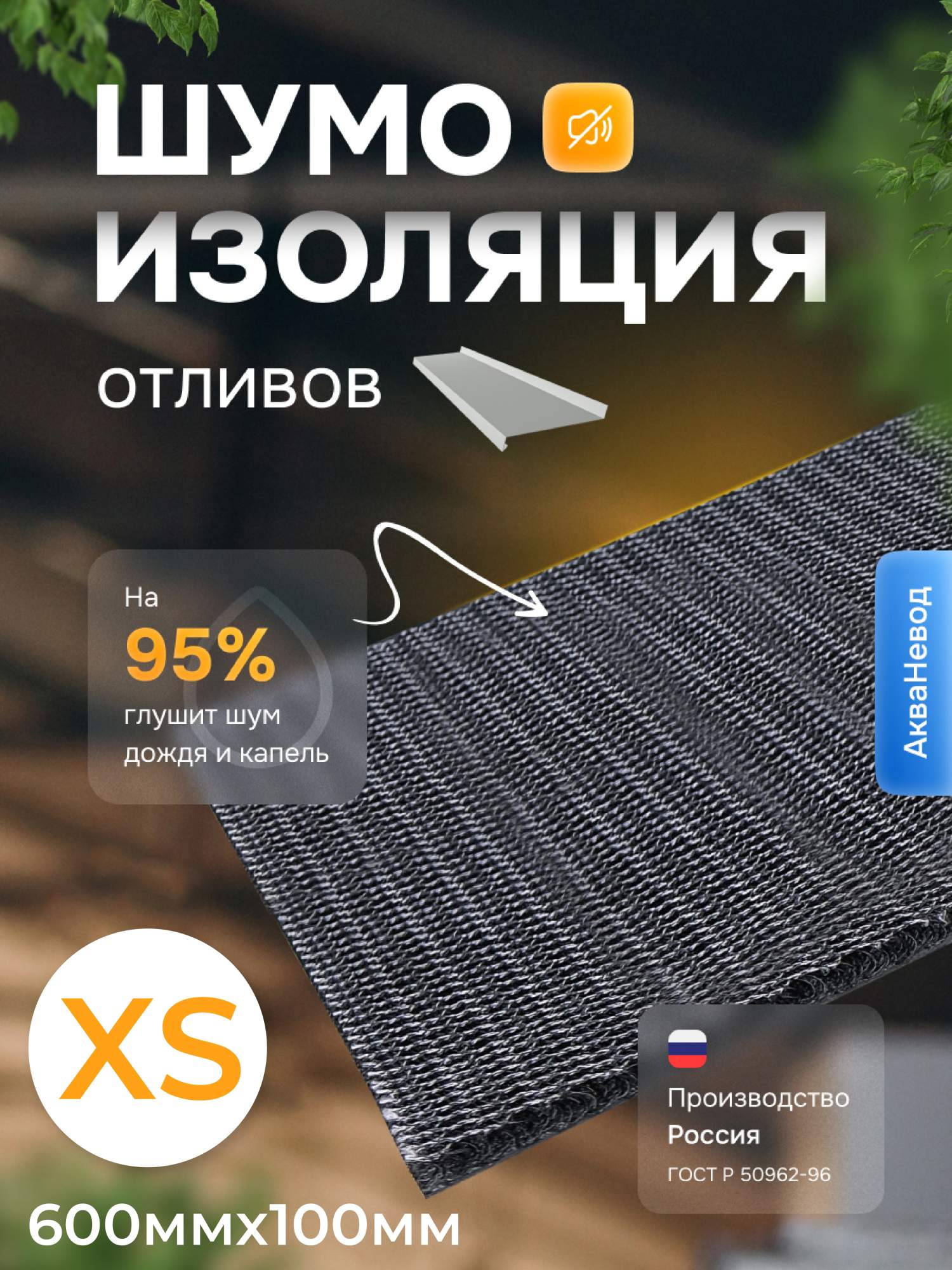 Шумоизоляция для отливов окна АкваНевод - 42 XS 600*100