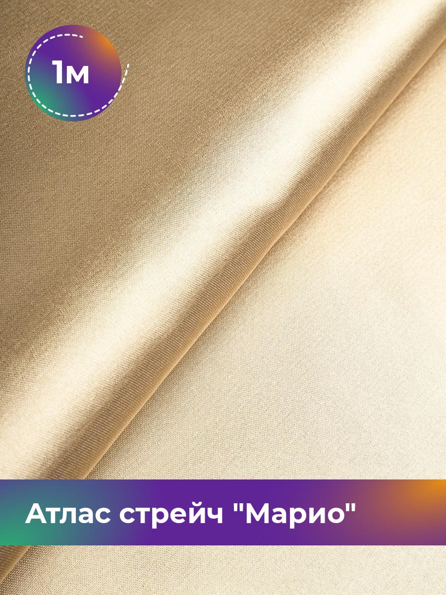 

Ткань Атлас стрейч Марио Shilla, отрез 1 м * 150 см, бежевый 069, 17440233