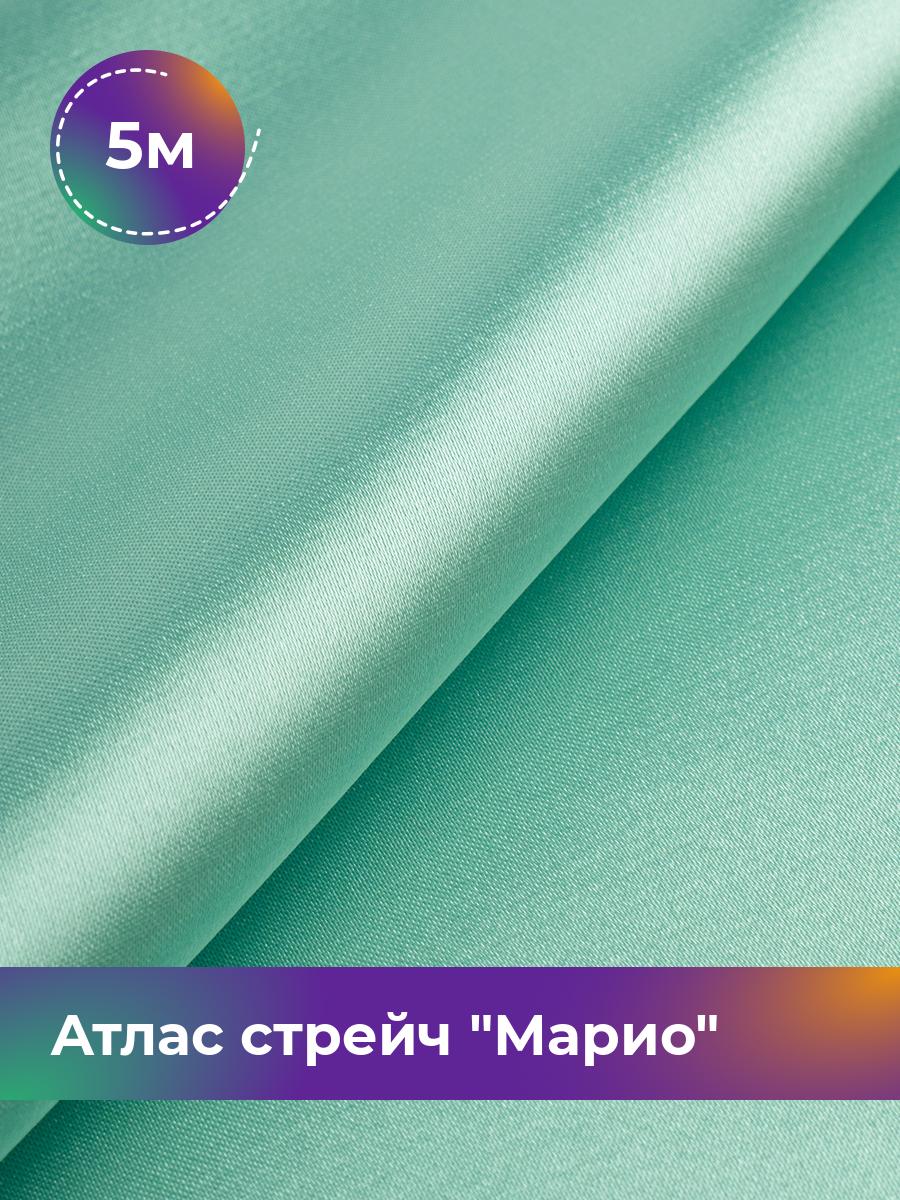 

Ткань Атлас стрейч Марио Shilla, отрез 5 м * 150 см, мятный 041, Зеленый, 17440233
