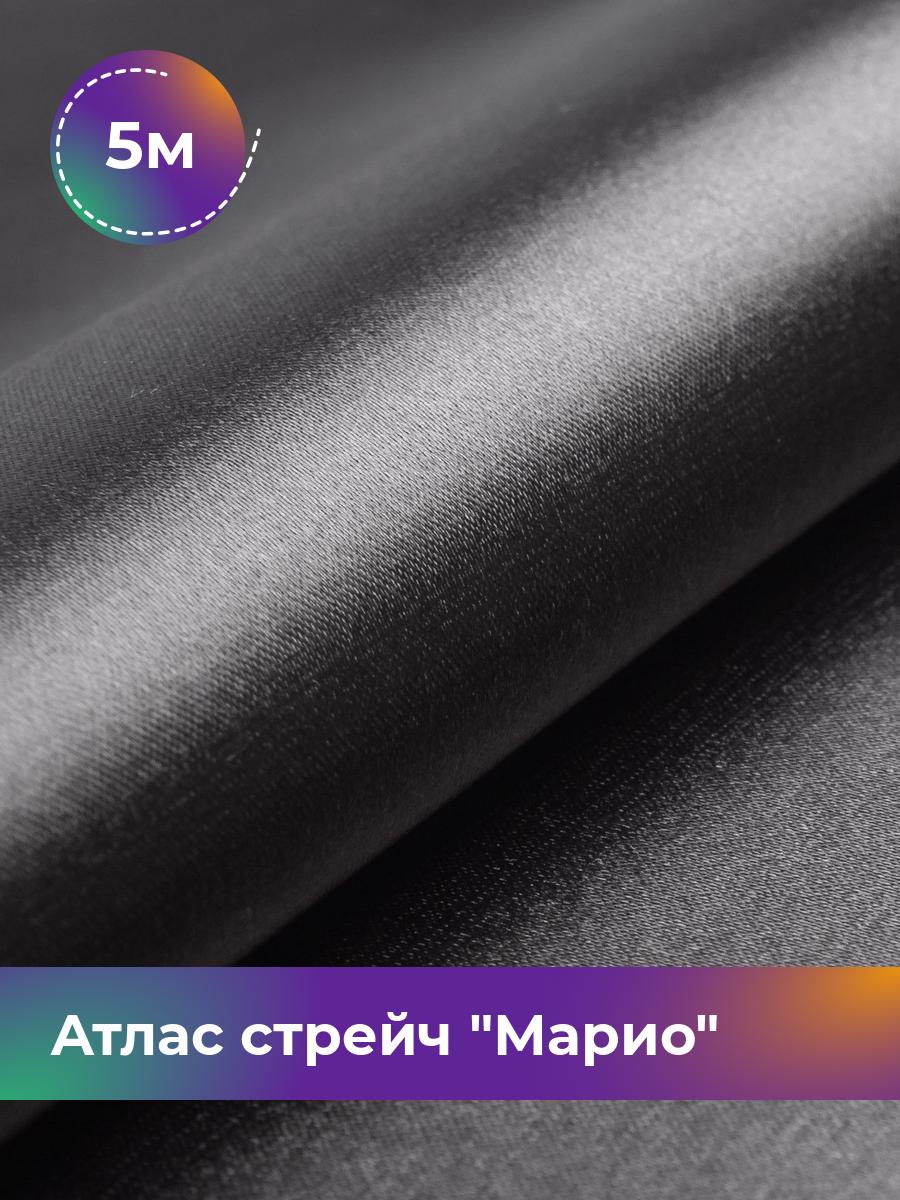 

Ткань Атлас стрейч Марио Shilla, отрез 5 м * 150 см, серый 047, 17440233